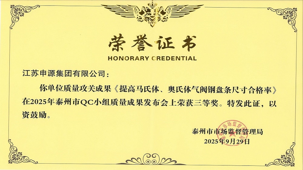 泰州市QC小组质量效果宣布会《提高马氏体、、、奥氏体气阀钢盘条尺寸及格率》荣获三等奖